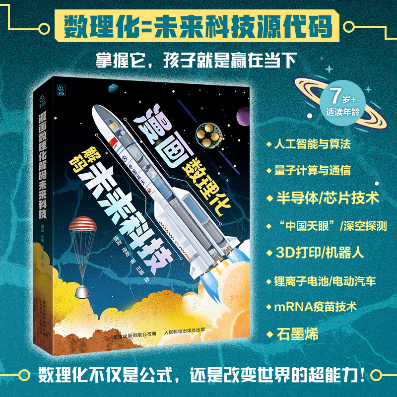 漫画数理化解码未来科技 中小学数理化知识点人工智能与算法机器人量子通讯AI趣味学习物理化学知识中小学生学习阅读书