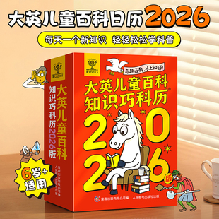 2026年日历大英儿童百科知识巧科历美国国家地理万物珍奇日历 百科全书自然科学地理动物启蒙跨学科知识科普百科知识点台历摆件