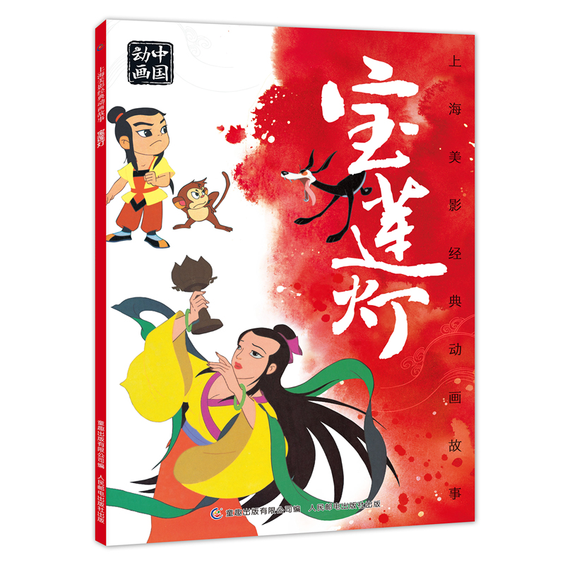 上海美影经典动画故事宝莲灯 连环画儿童绘本动画故事书注音版中国动画 6-8岁小学生一二年级课外阅读书目寒暑假