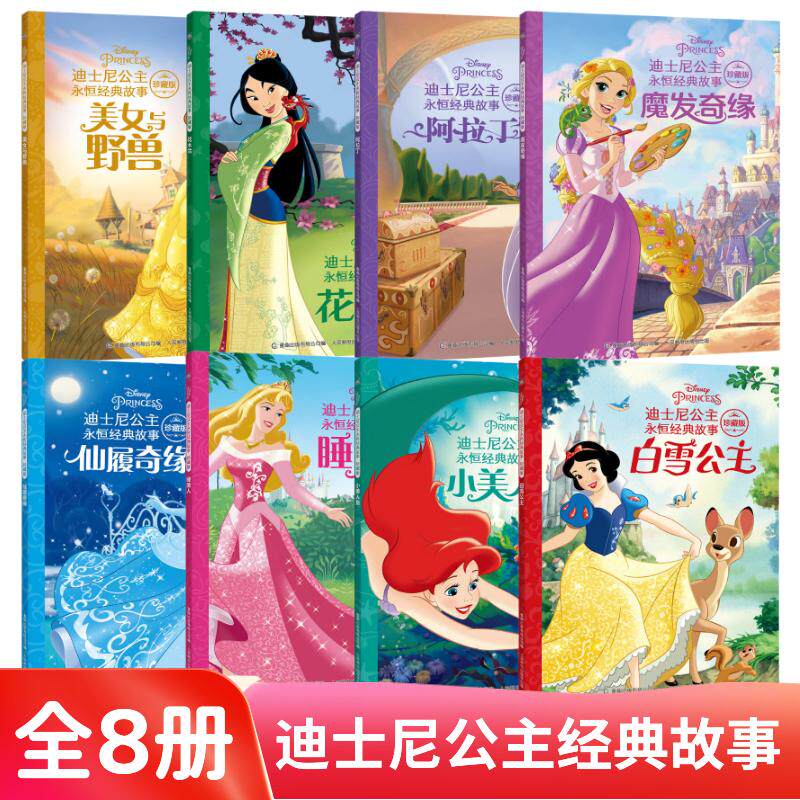 迪士尼公主永恒经典故事珍藏版3-6岁白雪公主花木兰小美人鱼美女与野兽迪士尼公主爱丽儿经典童话故事注音幼小衔接亲子共读