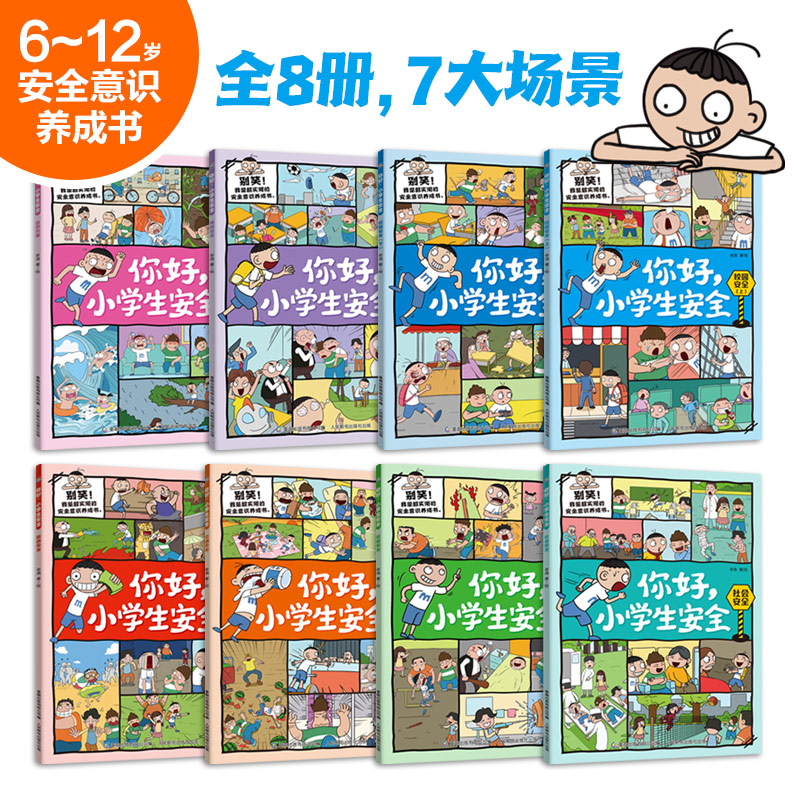 你好 小学生安全 全套8册校园安全网络安全自然灾害旅游安全交通安全国家安全社会安全3-9岁儿童日常生活安全知识科普书童趣正版