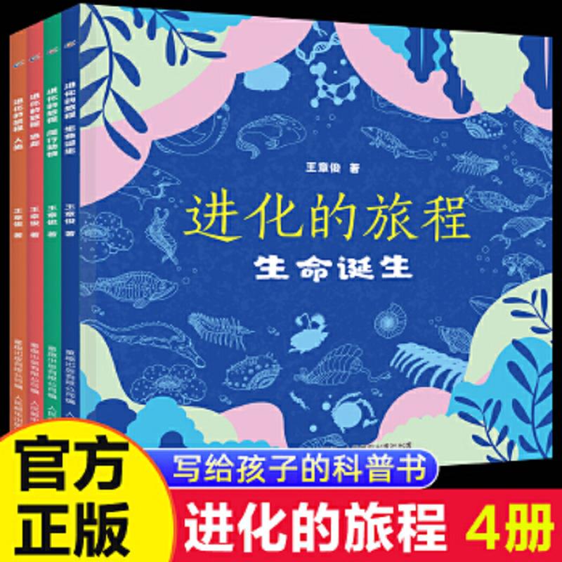 全套4册 进化的旅程生命诞生爬行动物恐龙人类 儿童博物大百科全书动物绘本 万物由来发现侏罗纪自然恐龙书籍 史前动物人类起源