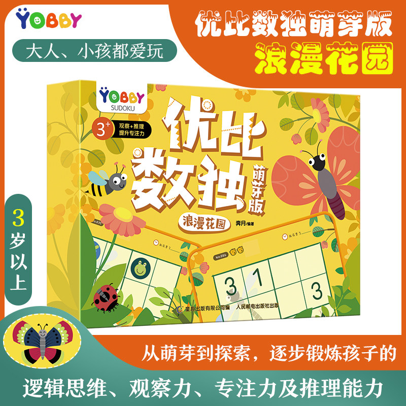 童趣正版 优比数独萌芽版浪漫花园 互动创意双面磁力贴 3-6岁儿童专注力益智全脑开发反复贴纸游戏书思维逻辑训练益智书籍