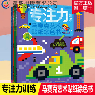 贴纸图画本涂色本手工书儿童减压填色3 12岁少儿益智画画书涂绘本手绘本 马赛克艺术贴纸涂色书 专注力训练