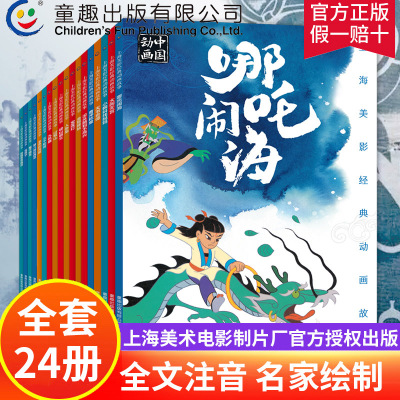 童趣动画24册上海美影经典全套