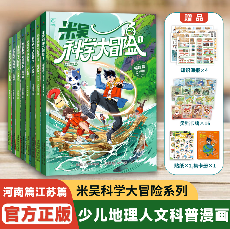 全12册 米吴科学漫画大冒险北京四川篇河南篇江苏篇写给孩子的漫画趣味地理启蒙孩子看得懂的带着孩子游中国科普百科全书7-9-12岁