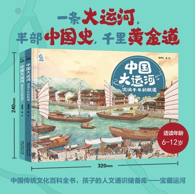 中国大运河全套2册流淌千年的航道+黄金河边的遗产 6-12岁地图上的中国历史科普故事图画书宝藏中国传统文化人文风俗商业科技绘本