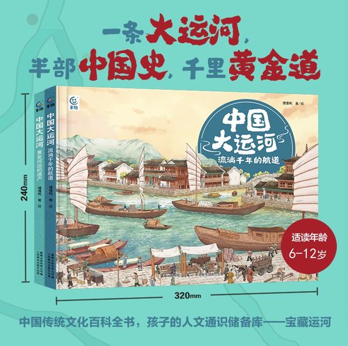 中国大运河全套2册流淌千年的航道+黄金河边的遗产 6-12岁地图上的中国历史科普故事图画书宝藏中国传统文化人文风俗商业科技绘本