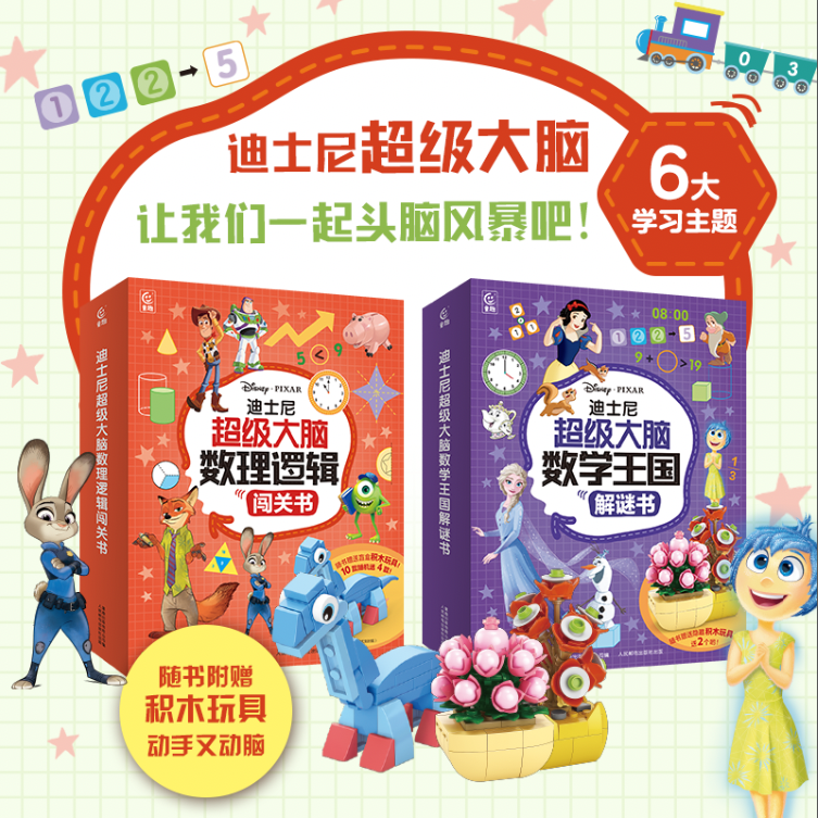 迪士尼超级大脑数理逻辑闯关书3~8岁益智游戏书少儿数学游戏超级大脑数理逻辑数量与运算图形与几何小学生益智游戏书