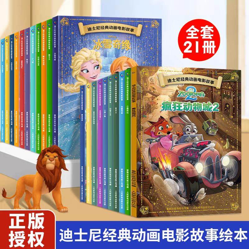 【29元任选5件】迪士尼经典动画电影故事疯狂动物城2注音版3-6岁儿童图画书小美人鱼书白雪公主冰雪奇缘狮子王花木兰/木偶奇遇记