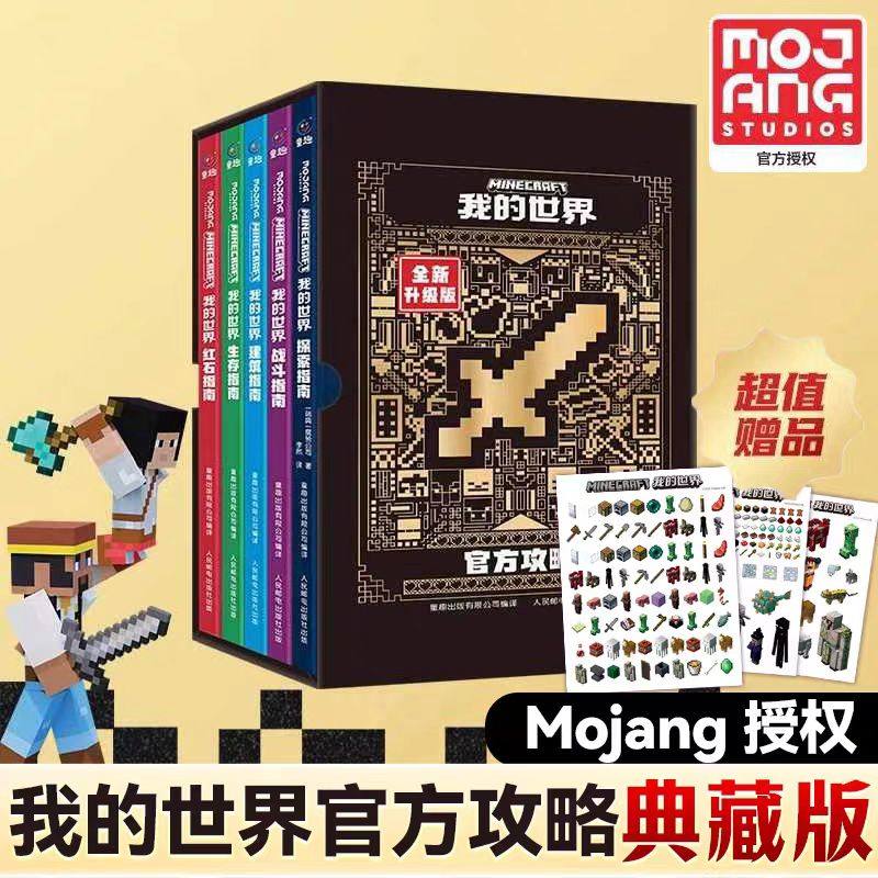 我的世界官方攻略函套版全5册 战斗指南建筑指南红石指南生存探索指南我的世界指南官方正版授权小说我的世界游戏攻略书,书籍/杂志/报纸,益智游戏/立体翻翻书/玩具书,淘宝优惠券,粉丝福利购,淘宝优惠卷