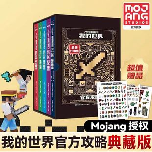 我的世界官方攻略函套版全5册 战斗指南建筑指南红石指南生存探索指南我的世界指南官方正版授权小说我的世界游戏攻略书