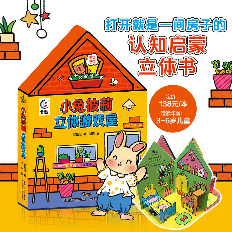 【赠玩偶】小兔彼莉立体游戏屋 比利彼得兔故事房子绘本经典儿童读物中英双语3d立体机关宝宝0-3-6岁过家家早教益智玩具故事书