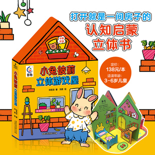 儿童读物中英双语3d立体机关宝宝0 6岁过家家早教益智玩具书幼儿英语启蒙故事书 比利彼得兔故事房子绘本经典 小兔彼莉立体游戏屋