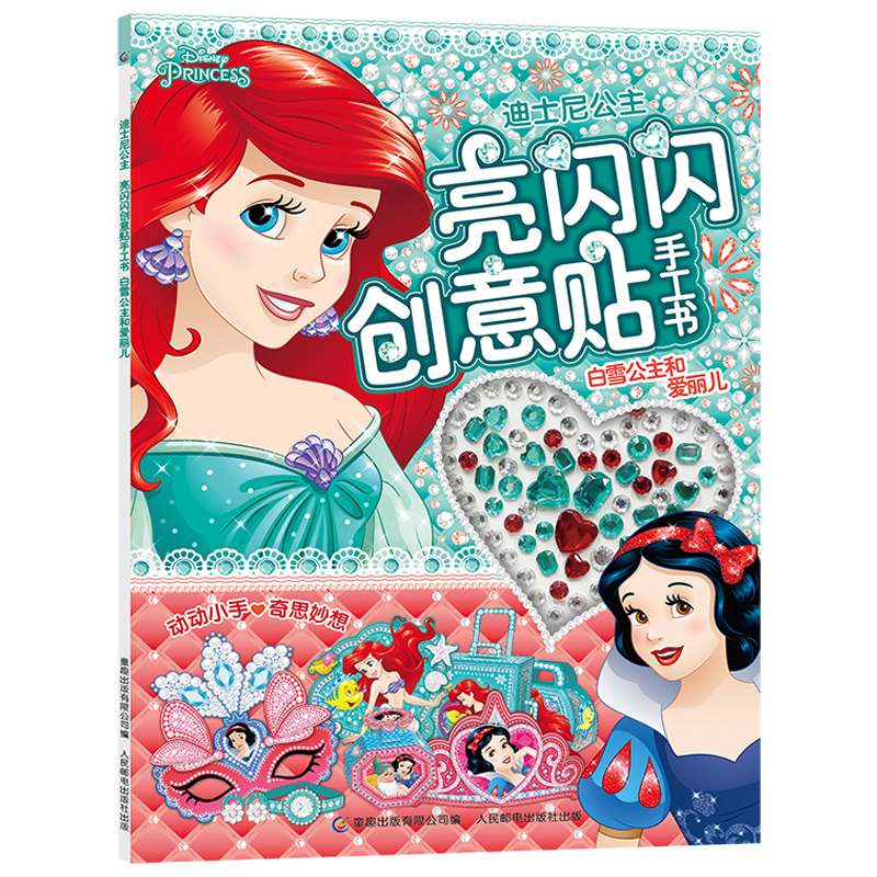 亮闪闪创意贴手工书 白雪公主和爱丽儿 儿童贴纸书 3-4-5-6岁女孩喜欢的故事书女孩贴帖画全脑益智游戏思维训练趣味