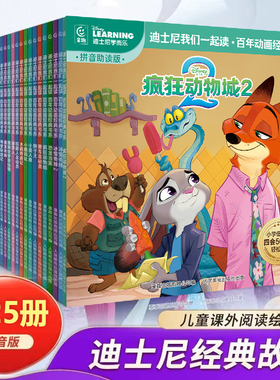 【29元任选5件】疯狂动物城2 迪士尼我们一起读彩图注音版百年动画经典书系儿童睡前故事绘本图画书冰雪奇缘白雪公主睡美人花木兰