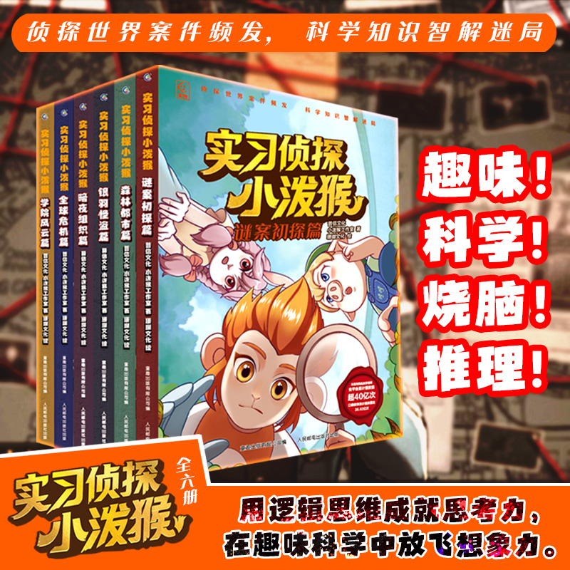 【现货速发】实习侦探小泼猴套装6册 青少年学生趣味科普探案故事书小泼猴侦探逻辑推理科普思维训练小学生悬疑侦探丰富想象力