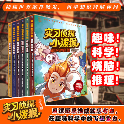 【现货速发】实习侦探小泼猴套装6册 青少年学生趣味科普探案故事书小泼猴侦探逻辑推理科普思维训练小学生悬疑侦探丰富想象力