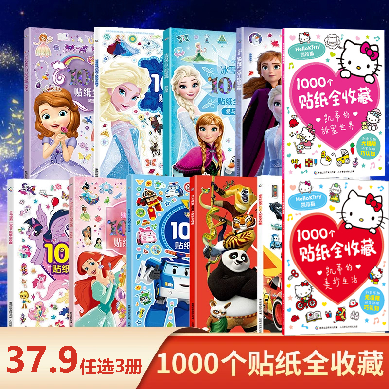 迪士尼授权超好玩的1000个贴纸书全收藏贴贴画疯狂动物城冰雪奇缘小马宝莉上海美影齐天大圣孙悟空公主换装恐龙哪吒哪咤闹海贴纸书