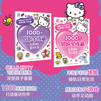 凯蒂猫大图鉴贴纸书1000个贴纸全收藏凯蒂猫的【梦幻家园/童话乐园】动手动脑巧认知思维益智启蒙认知书哈喽凯蒂hello kitty书