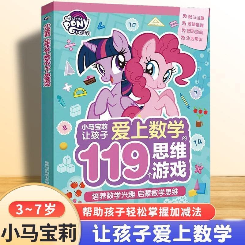 小马宝莉让孩子爱上数学的119个思维游戏益智游戏书5-8岁孩子轻松实现幼小衔接运算逻辑空间和常识4项低年级数理学习提升数学兴趣