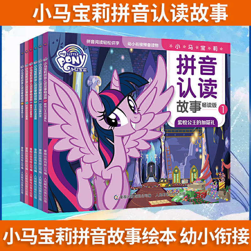 官方正版小马宝莉拼音认读故事书注音版全套6册突破识字关键期认读幼小衔接学前拼音幼儿园识字阅读启蒙宝贝睡前枕边故事儿童3-6岁