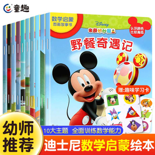 米奇妙妙屋故事书数学启蒙图画全套10册米老鼠数学绘本图画故事书2 5岁幼儿童数学启蒙智力开发书学龄前儿童读物 授权 迪士尼正版