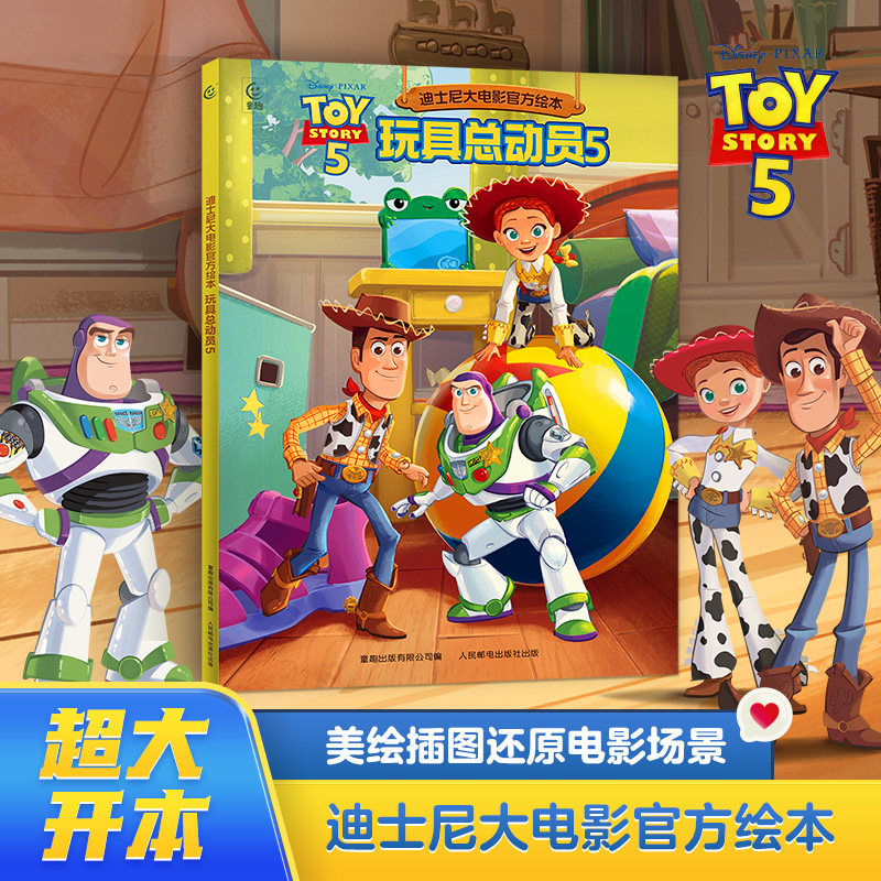 迪士尼大电影官方绘本·玩具总动员5 胡迪巴斯光年全员回归玩具总动员流利阅读3~6岁亲子共读少儿绘本迪士尼亲子阅读正版授权