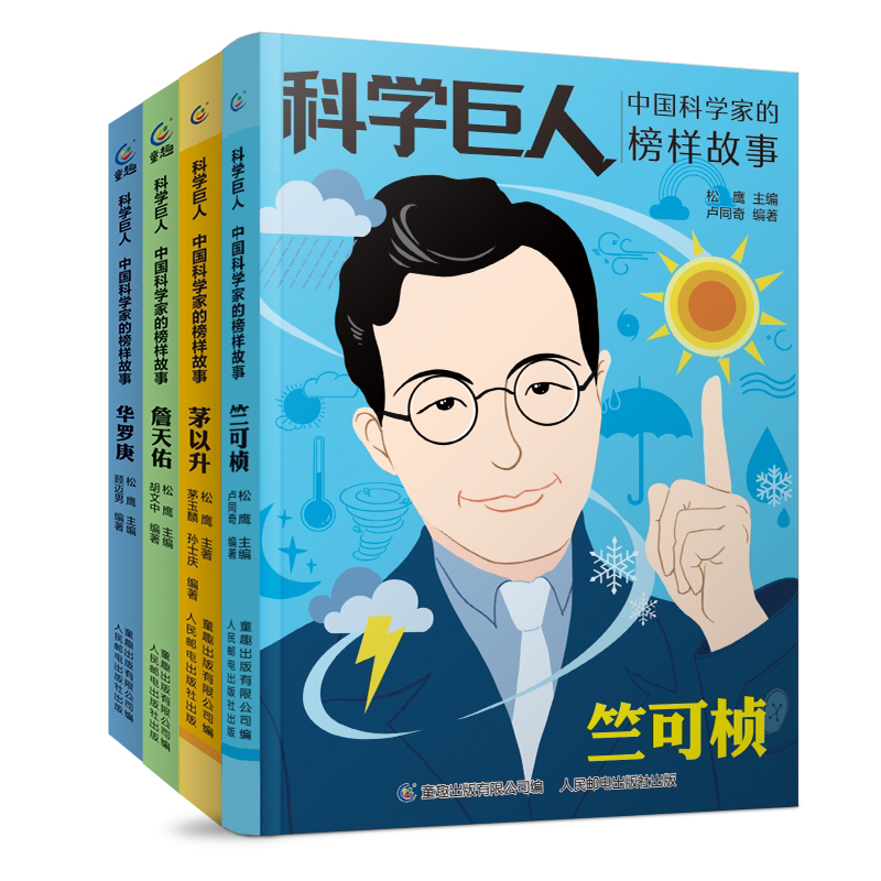 科学巨人中国科学家的榜样故事邓稼先詹天佑华罗庚林巧雅茅以升竺可桢的传记故事写给孩子的名人传记儿童文学读物名人故事书籍