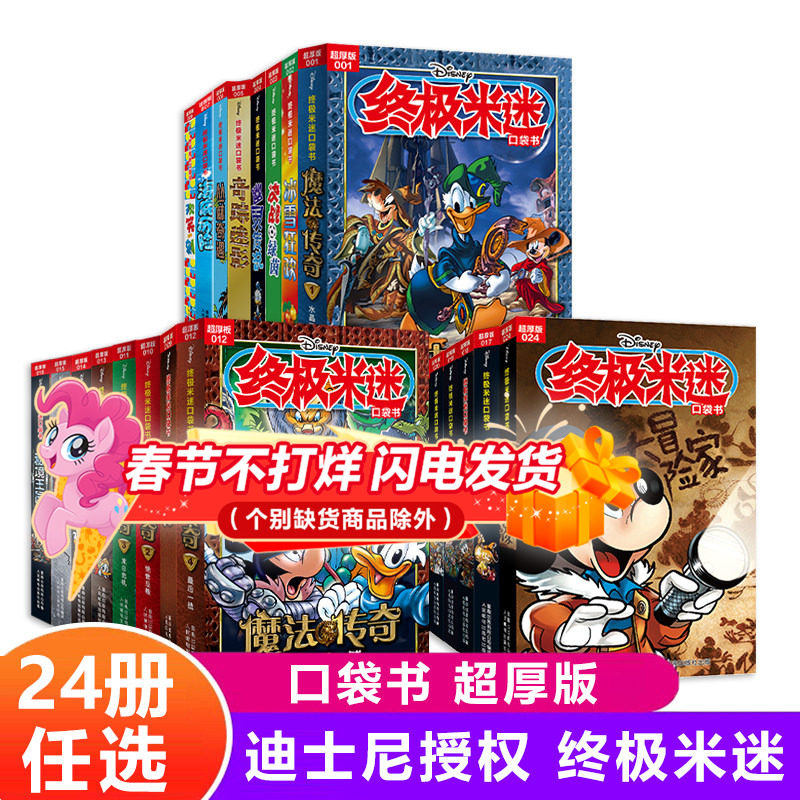 【2件9折】终极米迷口袋书超厚版1-24册+X号特工纪念版8-10-12岁儿童终极米迷超厚版漫画 米老鼠米奇唐老鸭 卡通漫画书 童趣出版