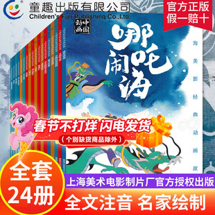 上海美影经典动画故事书系列注音版全套24册 哪吒闹海曹冲称象大闹天宫连传统故事环画动画片国漫绘本3-6-8岁一二三年级自主阅读