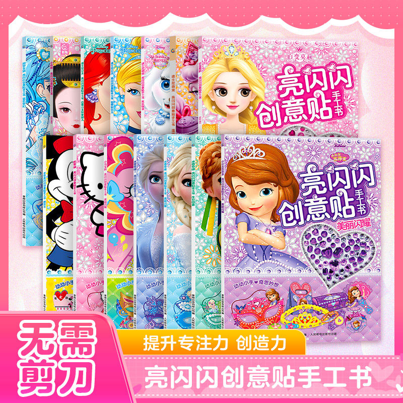 【3件7折】亮闪闪创意贴手工书系列迪士尼冰雪奇缘小马宝莉凯蒂猫苏菲贴纸书幼儿园儿童宝宝动画贴纸书好撕拉不用剪的手工贴纸