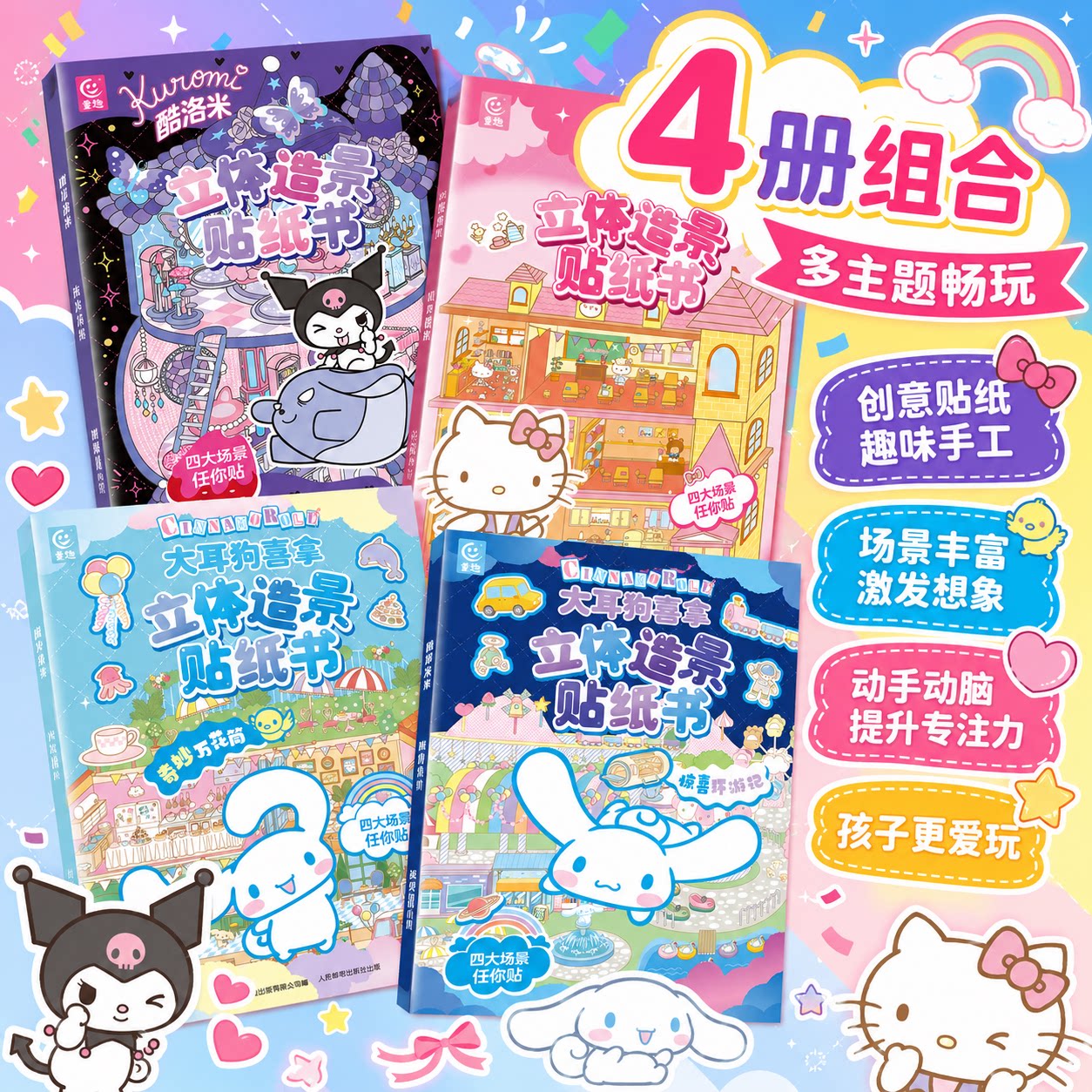 三丽鸥 立体造景贴纸书4本 大耳狗喜拿酷洛米凯蒂猫 3-6岁儿童宝宝益智贴纸diy手工手账安静书贴纸贴贴书正版授权 书米实拍商品图