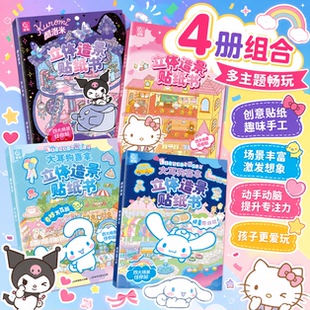 三丽鸥正版立体造景贴纸书4本