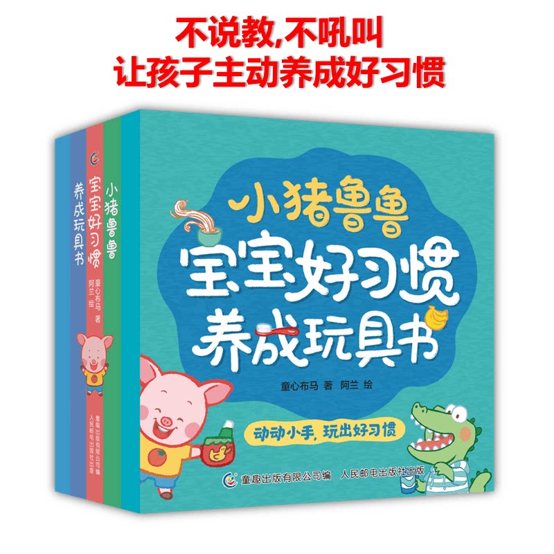 全套5册 小猪鲁鲁宝宝好习惯养成玩具书 互动翻翻幼儿童行为习惯生活能力培养绘本 1-2-3一6岁宝宝图画故事 大中小班