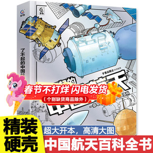了不起的中国航天科技精装硬壳 星辰大海中国航天3d立体书翻翻书 讲给孩子的读的懂的航天空间站知识宇宙科普趣味百科全书太空火箭