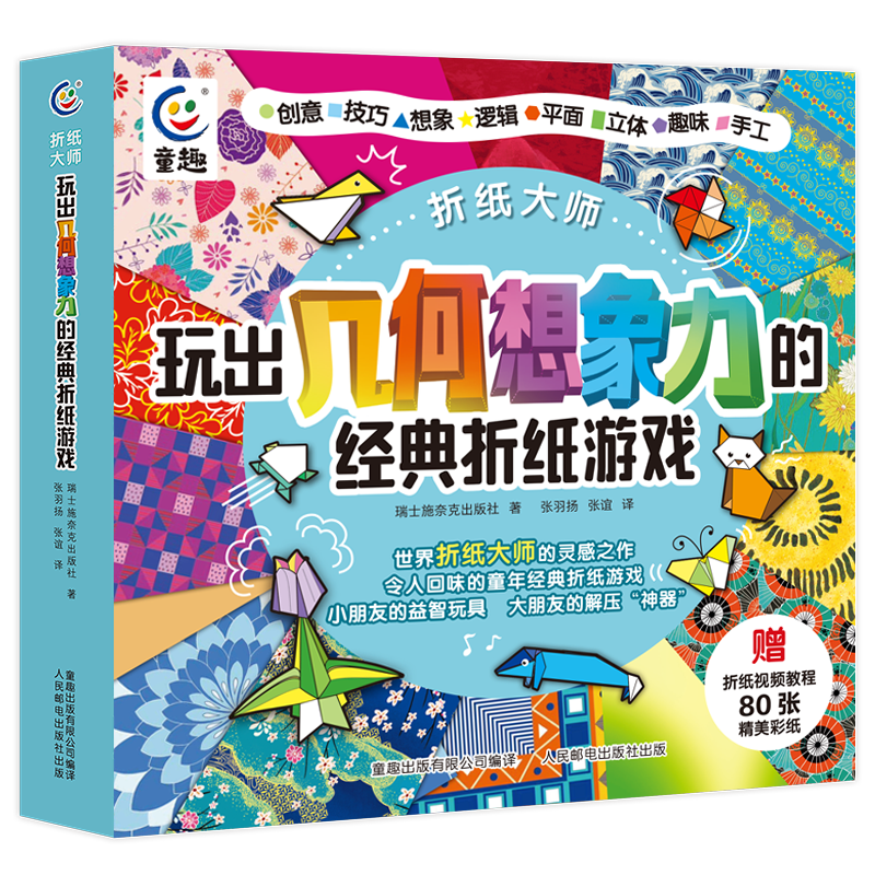 折纸大师 : 玩出几何想象力的经典折纸游戏儿童益智游戏图书幼儿园小学开发智力4-8岁早教启蒙手工折纸教学手册几何想象力互动学习