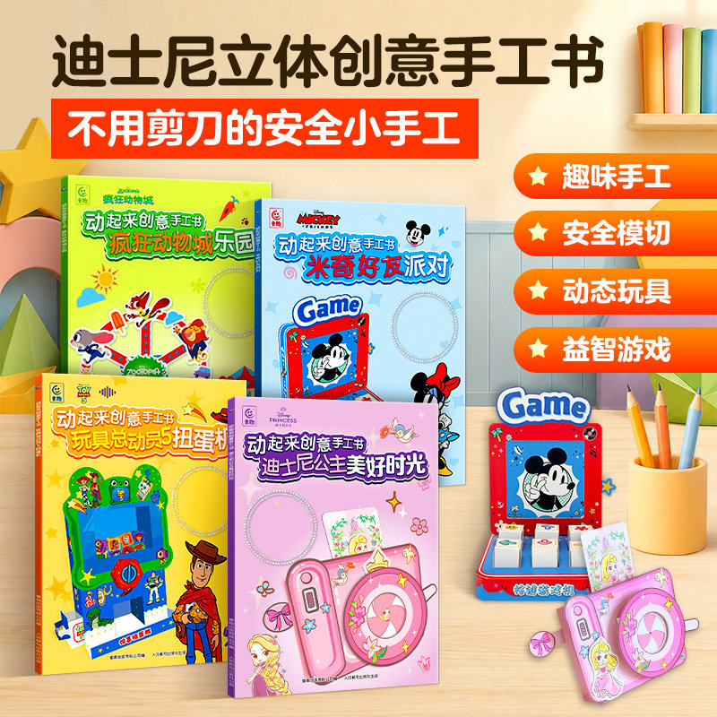 动起来创意手工书3D立体折叠玩具书迪士尼公主美好时光 6岁+儿童宝宝益智玩具疯狂动物城乐园米奇好友派对玩具总动员5扭蛋机