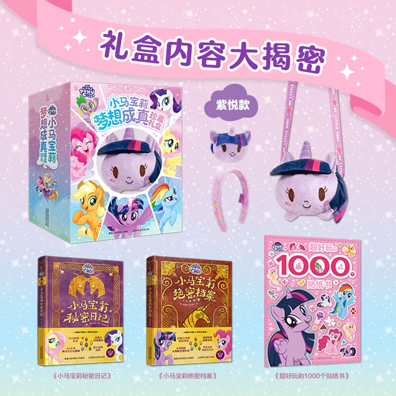 小马宝莉梦想成真珍藏礼盒小马宝莉绝密档案秘密日记超好玩的1000个贴纸书紫悦碧琪背带玩偶儿童宝宝阅读绘本贴纸书儿童节生日礼物