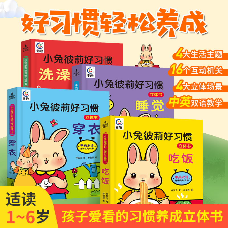 小兔彼莉好习惯立体书全套4册 宝宝触摸书幼儿绘本2岁0-1到3岁儿童读物启蒙行为习惯3d翻翻机关书本早教婴儿生活睡前故事书