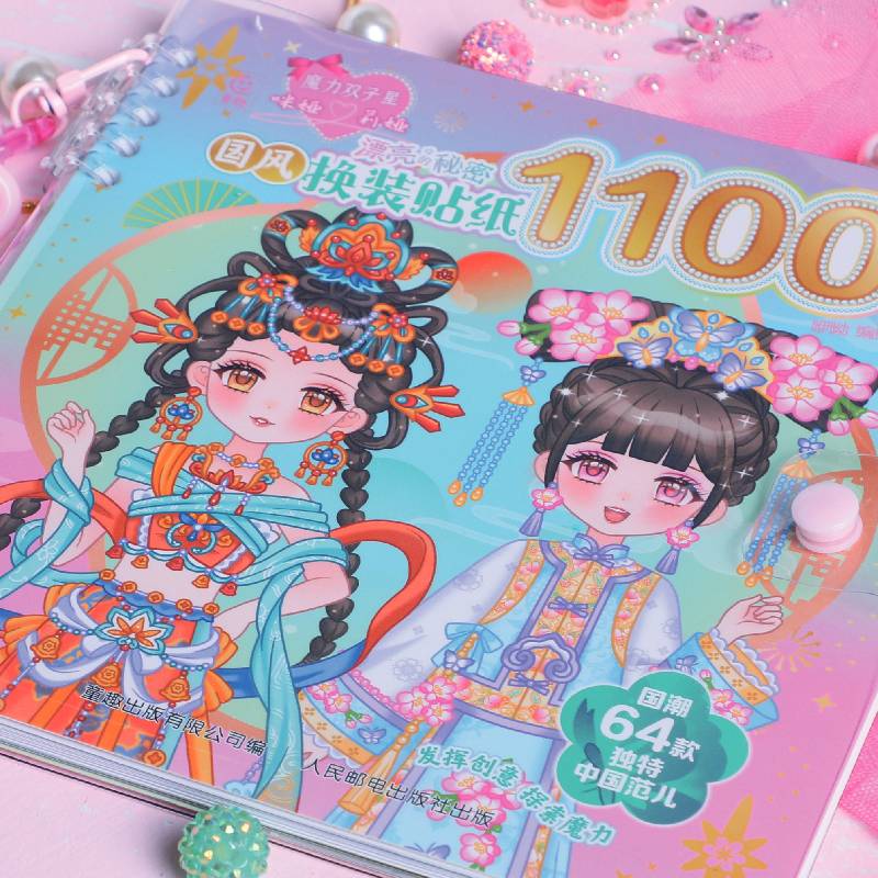 魔力双子星 咪娅莉娅 漂亮的秘密 国风换装贴纸1100张 国风穿搭DIY贴纸手账素材3-6-9岁+宝宝女童换装贴纸书益智游戏贴贴纸