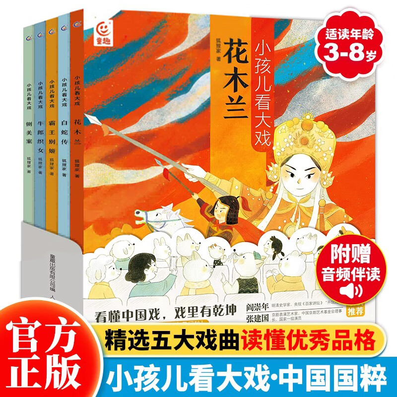 小孩看大戏全套5册 花木兰白蛇传霸王别姬牛郎织女铡美案中国戏曲戏剧国粹中华传统文化绘本故事书京剧豫剧黄梅戏狐狸家戏曲启蒙书