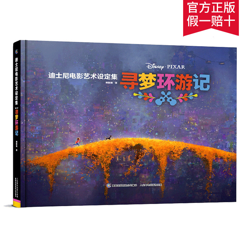 童趣正版 迪士尼电影艺术设定集 寻梦环游记 皮克斯电影工厂内幕大公开 迪士尼电影故事书  动画艺术集