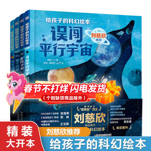 刘慈欣给孩子的科幻绘本全套8册 漫画日记系列误闯虫洞萨卡星人黑洞的制造者中国原创儿童科普绘本图画宇宙太空知识百科全书3-6岁