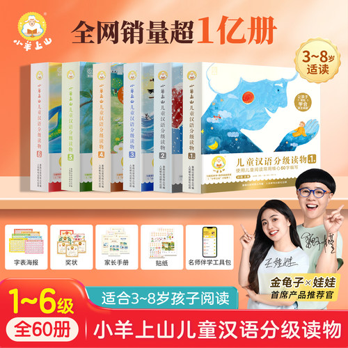 【官方正版】小羊上山儿童汉语分级读物第1级23456级识字卡绘本阅读闯关游戏图画书幼小衔接3-8岁幼儿园宝宝早教启蒙认知早教绘本