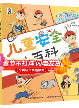 童趣正版 儿童安全小百科 送2张贴纸安全百科 6~12岁 关键时刻能救命的技巧，从命悬一线到转危为安 安全 自我保护 小学生百科
