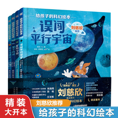 刘慈欣给孩子的科幻绘本全套8册 漫画日记系列误闯虫洞萨卡星人黑洞的制造者中国原创儿童科普绘本图画宇宙太空知识百科全书3-6岁