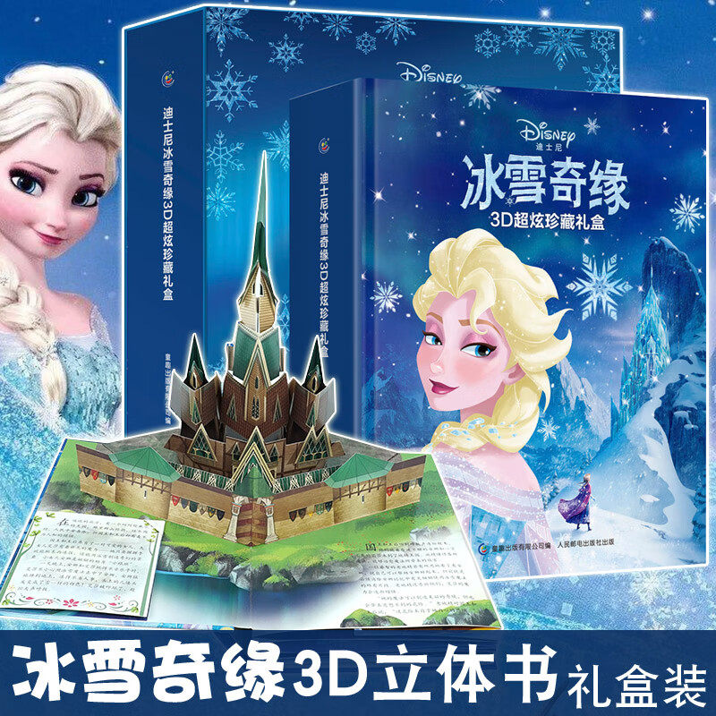迪士尼授权 冰雪奇缘公主3D立体书惊喜贩卖机珍藏版电影艺术礼盒 经典童话动画故事安娜爱莎艾莎公主娃娃绘本3-6-7-10岁机关书
