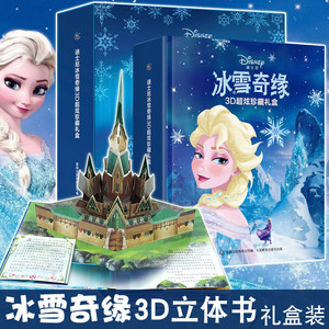 迪士尼授权 冰雪奇缘公主3D立体书惊喜贩卖机珍藏版电影艺术礼盒 经典童话动画故事安娜爱莎艾莎公主娃娃绘本3-6-7-10岁机关书