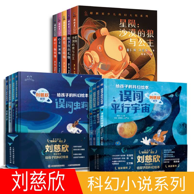 刘慈欣推荐给孩子的科幻绘本全套8册大开本 3-6-7-10岁儿童宇宙探索太空科普绘本想象力图画故事书天文物理知识普及科学启蒙认知
